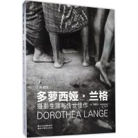 多萝西娅 兰格(摄影生涯与传世佳作典藏版)(精)
