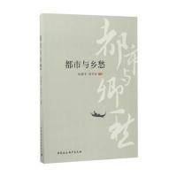 都市与乡愁-(首届城市文化发展高峰论坛论文集)
