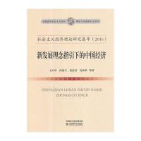 社会主义经济理论研究集萃(2016)：新发展理念指引下的