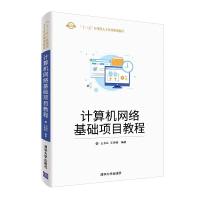 计算机网络基础项目教程