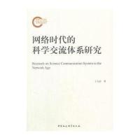 网络时代的科学交流体系研究