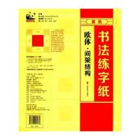 书法练字纸 欧体 间架结构