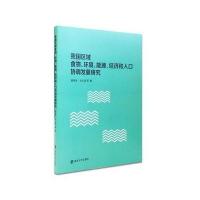 我国区域食物、环境、能源、经济和人口协调发展研究