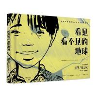 看见看不见的地球