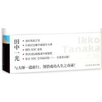 田中一光自传:与设计一起前行