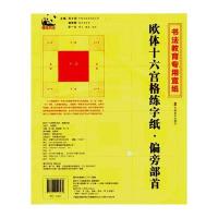 欧体十六宫格练字纸(偏旁部首)