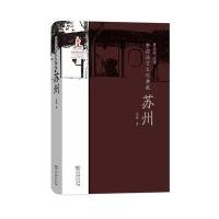 中国语言文化典藏 苏州