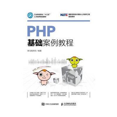 PHP基础案例教程