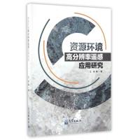 资源环境高分辨率遥感应用研究
