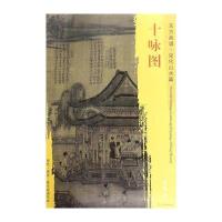 东方画谱 宋代山水画菁华高清摹本 十咏图