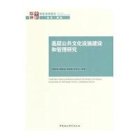 基层公共文化设施建设和管理研究