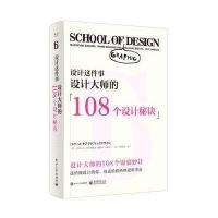 设计这件事：设计大师的108个设计秘诀(全彩)
