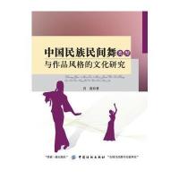 中国民族民间舞类型与作品风格的文化研究