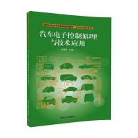 汽车电子控制原理与技术应用