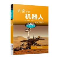 机器人世界：太空中的机器人