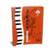 中国风钢琴四手联弹曲集2