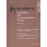 新闻与传播评论2017(春夏卷)