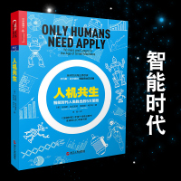 人机共生智能时代人类胜出的5大策略托马斯达文波特智能商业五部曲第二次机器革命作者埃里克
