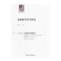 希腊数学哲学研究