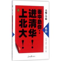 政治/衡中助你：进清华！上北大！