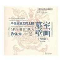 中国丝绸之路上的墓室壁画 西部卷 甘肃分卷