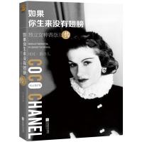 如果你生来没有翅膀：独立女神香奈儿传(附赠精美香奈