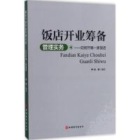 饭店开业筹备管理实务(第2版)