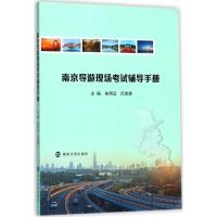 南京导游现场考试辅导手册