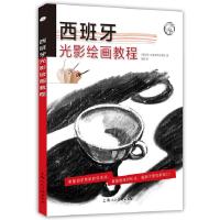 西班牙光影绘画教程
