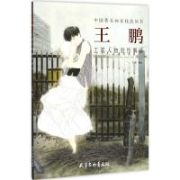 王鹏工笔人物创作解读/中国著名画家技法丛书