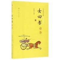 女四书读本/大众儒学经典