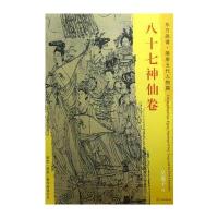 东方画谱 隋唐五代人物画菁华高清摹本 八十七神仙卷