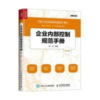 企业内部控制规范手册(第3版)