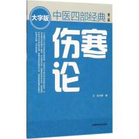 伤寒论(第二版) 中医四部经典大字版