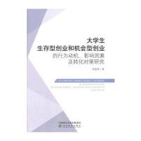 大学生生存型创业和机会型创业的行为动机、影响因素及