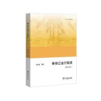 奉使辽金行程录(增订本)(欧亚备要)