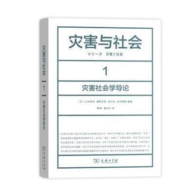 灾害与社会 1：灾害社会学导论