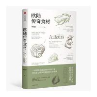 欧陆传奇食材(林裕森葡萄酒品鉴系列)
