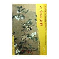 东方画谱 宋代花鸟画菁华高清摹本 久治长安图