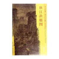 东方画谱 宋代山水画菁华高清摹本 秋江渔艇图