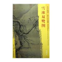 东方画谱 宋代山水画菁华高清摹本 雪滩双鹭图
