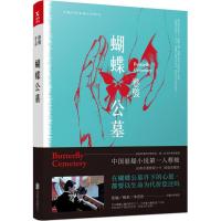 蝴蝶公墓(十年纪念版！蔡骏成名之作！)