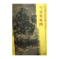 东方画谱 宋代山水画菁华高清摹本 雪景寒林图