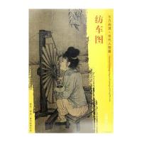 东方画谱 宋代人物画菁华高清摹本 纺车图