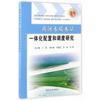 黄河水质水量一体化配置和调度研究