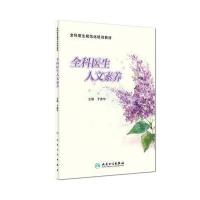 全科医生人文素养(培训教材)