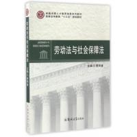 劳动法与社会保障法(高等法学教育十三五规划教材)