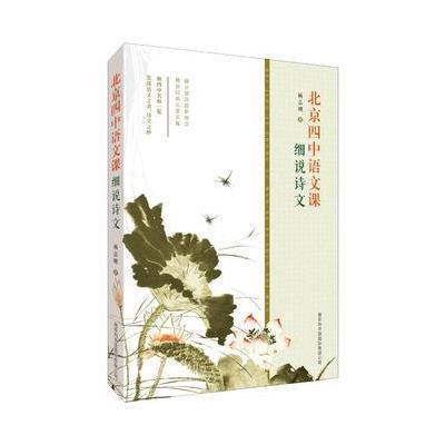 北京四中语文课：细说诗文