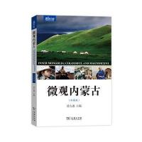 微观内蒙古(汉英版)(微观中国)