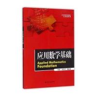 应用数学基础(21世纪高职高专规划教材 公共课系列)